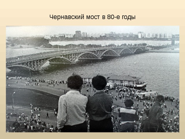 Чернавский мост в 80-е годы