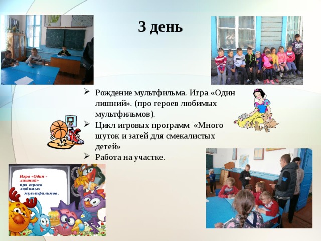 3 день Рождение мультфильма. Игра «Один лишний». (про героев любимых мультфильмов). Цикл игровых программ «Много шуток и затей для смекалистых детей»  Работа на участке. Игра «Один – лишний» про героев любимых мультфильмов. 