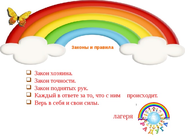 Радуга расписание сегодня. Девиз лагеря Радуга. Уголок отряда Радуга. Девиз для отряда Радуга в лагере. Уголок отряда в лагере Радуга.