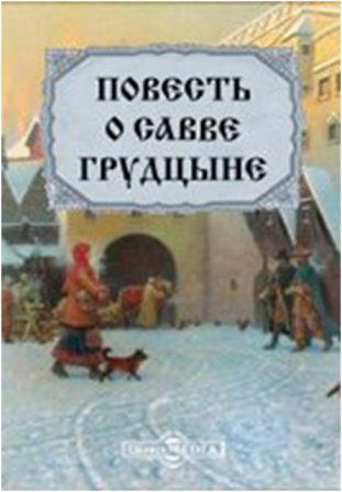 Повесть о горе злочастии картинки