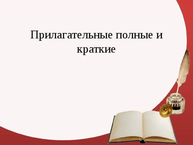 Прилагательные полные и краткие 5 класс презентация