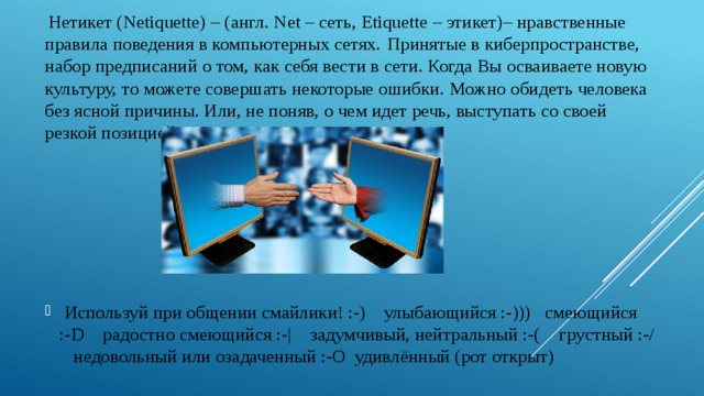 Сетевой этикет правила поведения в киберпространстве презентация