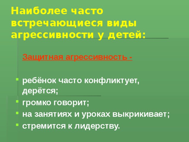 Наиболее часто встречающиеся виды агрессивности у детей:    Защитная агрессивность -