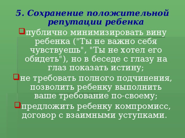 5. Сохранение положительной репутации ребенка