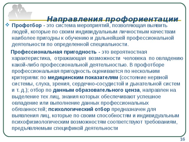 Пройти профессиональный отбор. Направления профориентации. Профессиональный психологический отбор. Профориентация и профотбор. Методы профотбора.