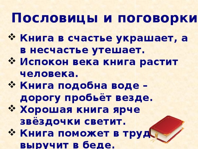 Книга в счастье украшает а в несчастье утешает схема