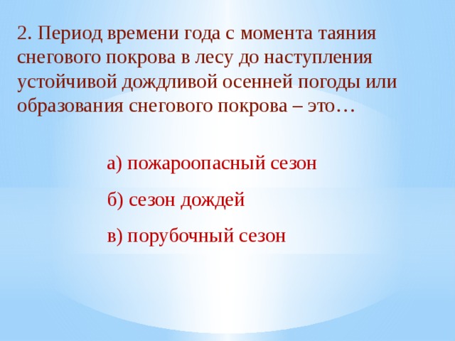 Период со. Период с момента таяния снежного Покрова в лесу до наступления. Период с момента таяния снегового. Пожароопасный сезон это период времени года с момента. В связи с наступление дождливой погоды.