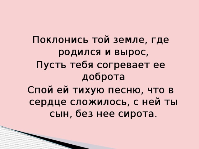 Песня пусть растет. Поклонись до земли своей матери. Вся земля да поклонится тебе. О той земле где ты родился. О той земле где ты родился картинки.