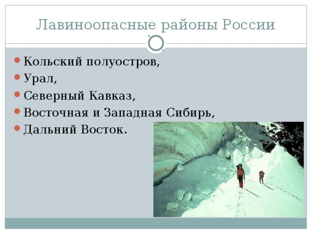 Лавиноопасные районы России Кольский полуостров, Урал, Северный Кавказ, Восточная и Западная Сибирь, Дальний Восток. 