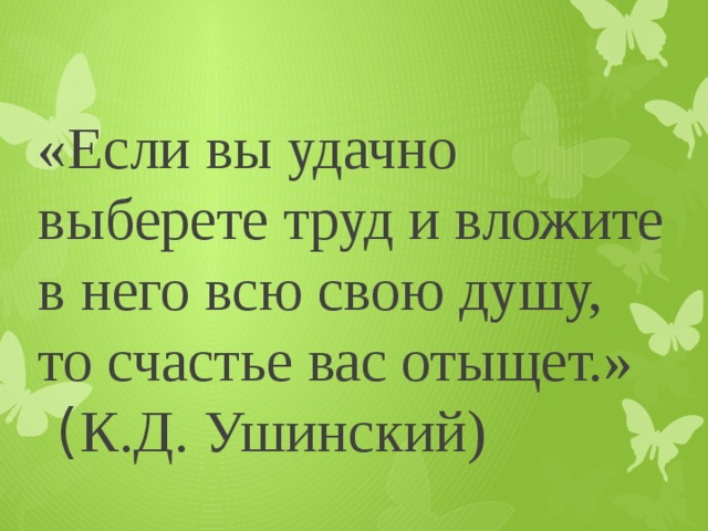 Удачно подобранный. Если вы удачно выберете труд и вложите. Если вы удачно выберете труд и вложите в него всю. Ушинский если вы удачно выберете труд. Если вы удачно выберите труд и вложите в него свою душу.