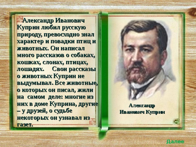 Биография куприна 6 класс презентация