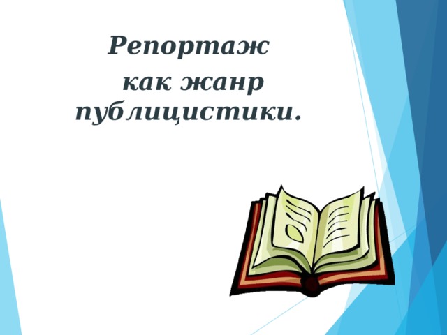 Репортаж как жанр публицистики 8 класс презентация