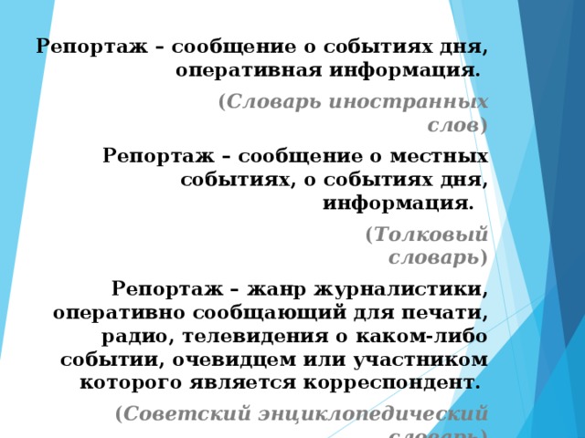 Репортаж как жанр публицистики 8 класс презентация