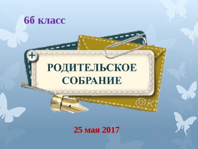 Презентация на родительское собрание в 6 классе