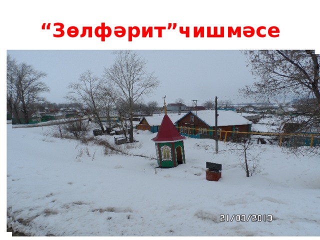 “ Зөлфәрит”чишмәсе 
