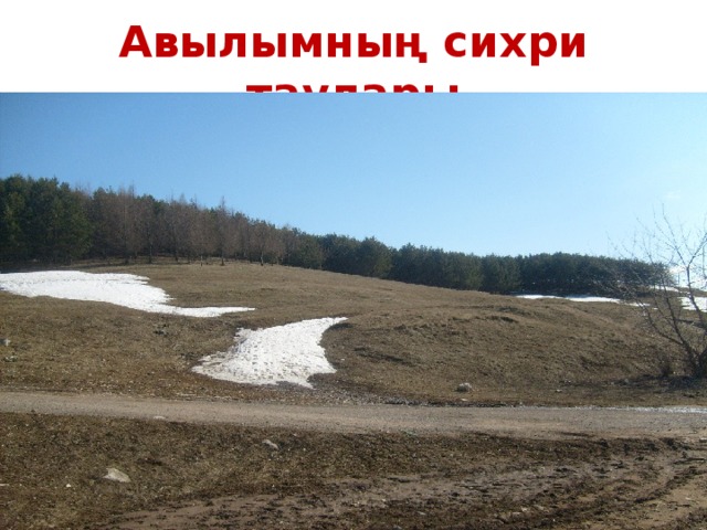 Авылымның сихри таулары 