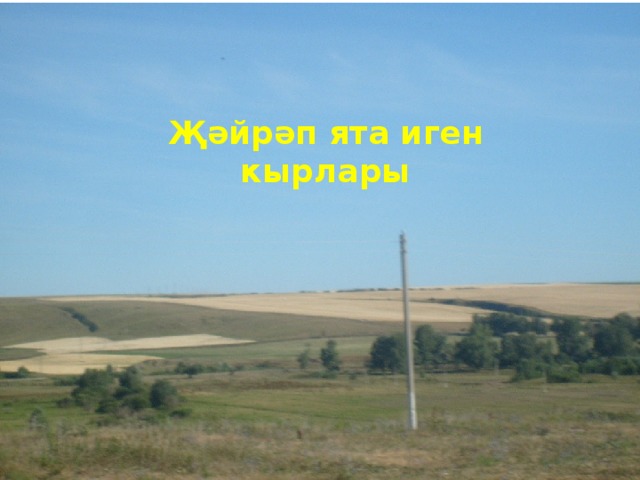  Җәйрәп ята иген кырлары 