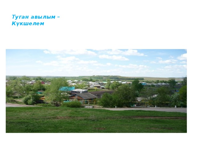 Туган авылым –  Күкшелем   