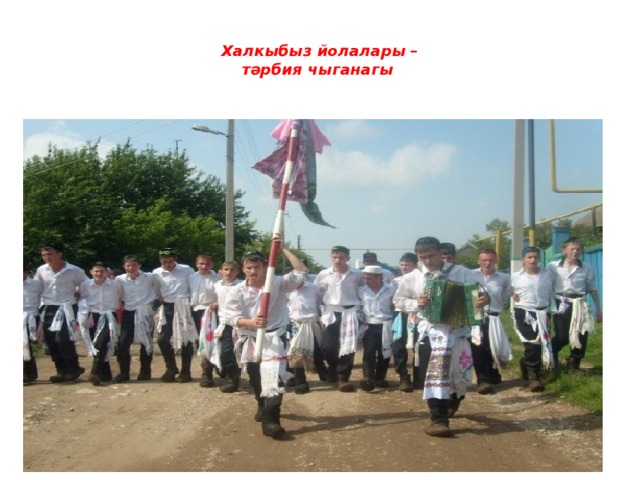  Халкыбыз йолалары –  тәрбия чыганагы   