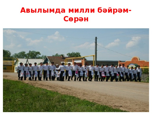 Авылымда милли бәйрәм- Сөрән 