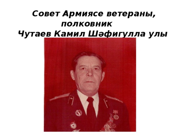 Совет Армиясе ветераны, полковник  Чутаев Камил Шәфигулла улы  