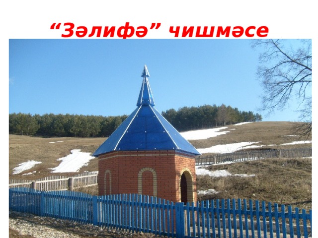 “ Зәлифә” чишмәсе 