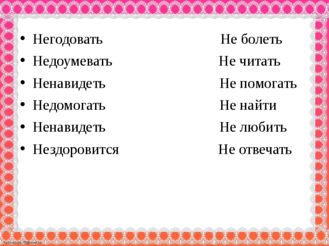 Партер негодует как пишется. Предложение со словом негодовать. Словосочетание со словом негодовать. Словосочетание со словом недоумевать. Словосочетание со словом недомогать.