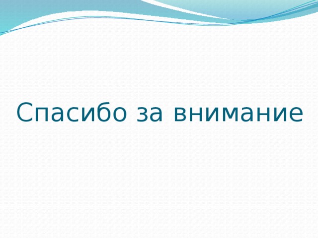Спасибо за внимание 
