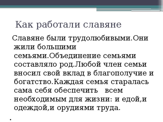 План как трудились славяне 3 класс окружающий мир план