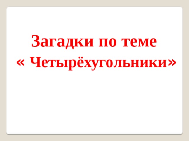 Загадка про четырехугольник для детей