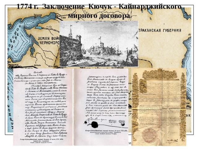 В 1774 году был подписан мирный договор. Кючук-Кайнарджийский мир год. Кючук-Кайнарджийского договора 1774 г. Кючук-Кайнарджийский мир 1768-1774. 1774 Кючук Кайнарджийский Мирный договор.