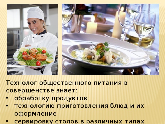 Технолог общественного питания в совершенстве знает: обработку продуктов технологию приготовления блюд и их оформление сервировку столов в различных типах предприятий 