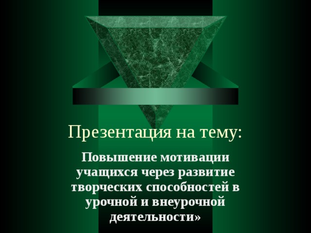 Повышение мотивации учащихся через развитие творческих способностей в урочной и внеурочной деятельности» 