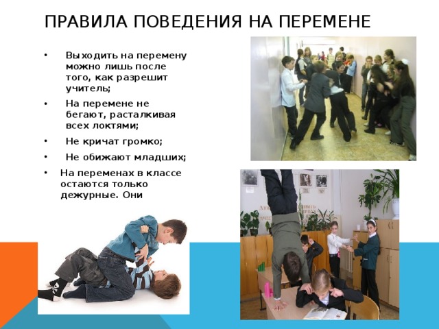 Поведение на перемене