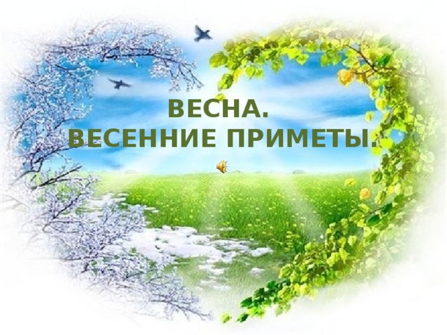 ВЕСНА. ВЕСЕННИЕ ПРИМЕТЫ. 