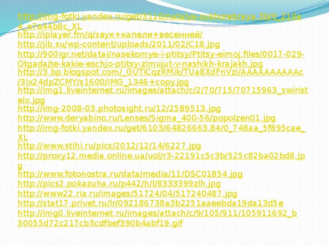 http://img-fotki.yandex.ru/get/3110/natalya-sukhorebraya.3b/0_210a4_e7e44b8c_XL http://iplayer.fm/q/звук+капели+весенней/ http://jib.su/wp-content/uploads/2011/02/C18.jpg http://900igr.net/datai/nasekomye-i-ptitsy/Ptitsy-eimoj.files/0017-029-Otgadajte-kakie-eschjo-ptitsy-zimujut-v-nashikh-krajakh.jpg http://3.bp.blogspot.com/_GUTiCqzRMik/TUa8XdFnVzI/AAAAAAAAAAc/3lx24dpZCMY/s1600/IMG_1346+copy.jpg http://img1.liveinternet.ru/images/attach/c/2/70/715/70715963_swiristelx.jpg http://img-2008-03.photosight.ru/12/2589513.jpg http://www.deryabino.ru/Lenses/Sigma_400-56/popolzen01.jpg http://img-fotki.yandex.ru/get/6103/64826663.84/0_748aa_5f895cae_XL http://www.stihi.ru/pics/2012/12/14/6227.jpg http://proxy12.media.online.ua/uol/r3-22191c5c3b/525c82ba02bd8.jpg http://www.fotonostra.ru/data/media/11/DSC01854.jpg http://pics2.pokazuha.ru/p442/h/l/8333399zlh.jpg http://www22.ria.ru/images/51724/04/517240487.jpg http://stat17.privet.ru/lr/092186738a3b2251aaeebda19da13d5e http://img0.liveinternet.ru/images/attach/c/9/105/911/105911692_b30055d72c217cb3cdfbef390b4abf19.gif 