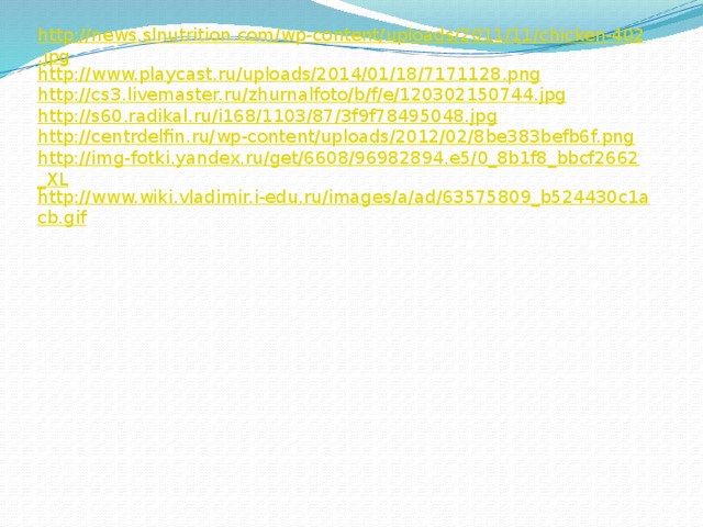 http://news.slnutrition.com/wp-content/uploads/2011/11/chicken-402.jpg http://www.playcast.ru/uploads/2014/01/18/7171128.png http://cs3.livemaster.ru/zhurnalfoto/b/f/e/120302150744.jpg http://s60.radikal.ru/i168/1103/87/3f9f78495048.jpg http://centrdelfin.ru/wp-content/uploads/2012/02/8be383befb6f.png http://img-fotki.yandex.ru/get/6608/96982894.e5/0_8b1f8_bbcf2662_XL http://www.wiki.vladimir.i-edu.ru/images/a/ad/63575809_b524430c1acb.gif 