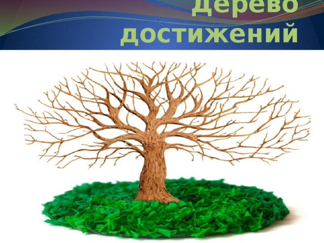 Картинки дерево достижения