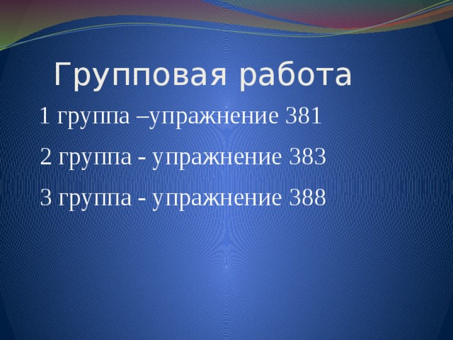  Групповая работа  1 группа –упражнение 381  2 группа - упражнение 383  3 группа - упражнение 388 