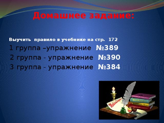  Домашнее задание:   Выучить правило в учебнике на стр. 172  1 группа –упражнение №389  2 группа - упражнение №390  3 группа - упражнение №384 