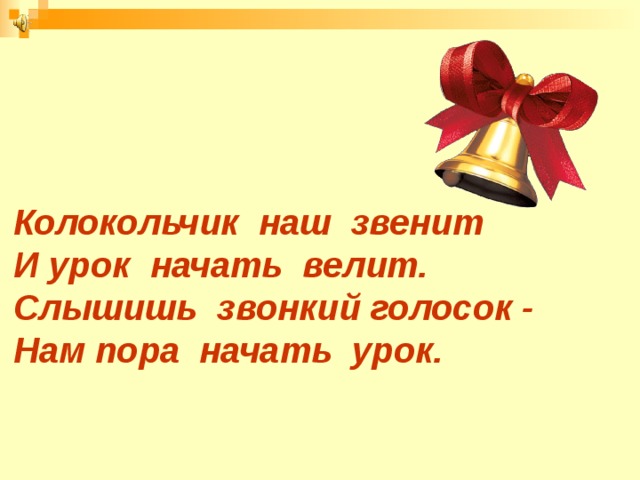 Песня колокольчик звенит. Колокольчик наш звенит. Колокольчик начало урока. Прозвенел звоночек. Колокольчик прозвенел занятие началось.