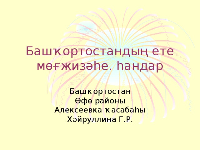 Башҡортостандың ете мөғжизәһе. һандар Башҡортостан Өфө районы Алексеевка ҡасабаһы Хәйруллина Г.Р. 