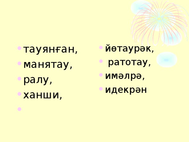 тауянған, манятау, ралу, ханши, йөтаурәк,  ратотау, имәлрә, идекрән  