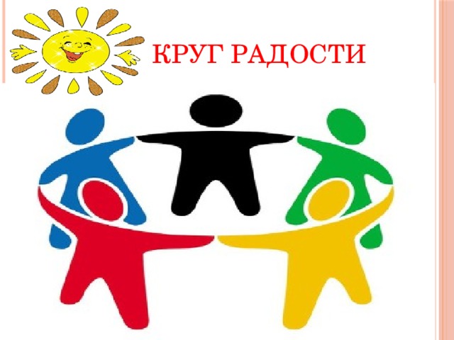 Круг радости картинки