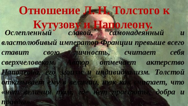 Как толстой относится к войне в романе. Отношение Толстого к Наполеону. Отношение Толстого к Кутузову. Толстой отношение к Наполеону.