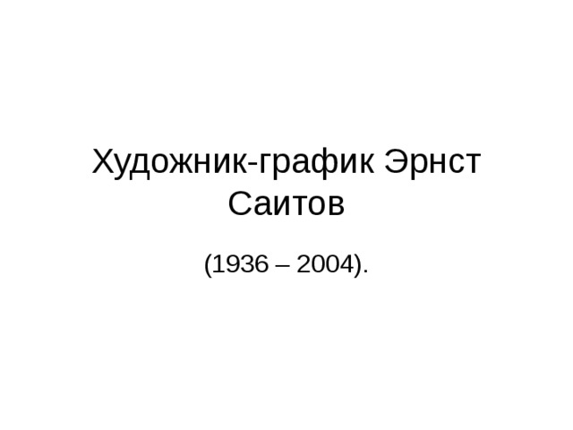 Художник-график Эрнст Саитов 