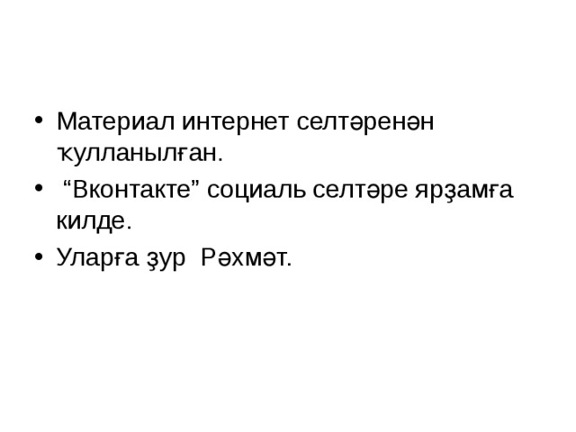 Материал интернет селтәренән ҡулланылған. “ Вконтакте” социаль селтәре ярҙамға килде. Уларға ҙур Рәхмәт. 