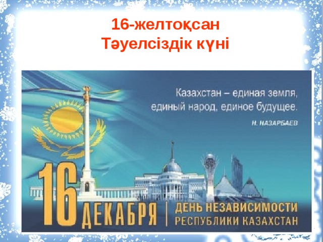 Единая казахстан. День независимости Казахстана какого числа. День независимости Казахстана какого числа и года. День независимости Казахстана какого Наряды. Какого числа месяца и года день независимости Казахстана.