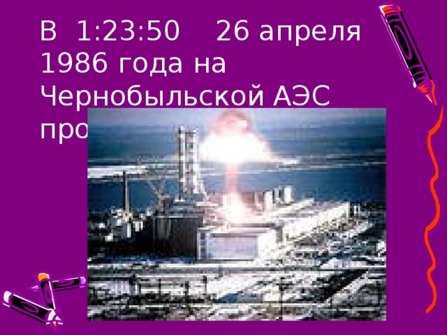 В 1:23:50 26 апреля 1986 года на Чернобыльской АЭС произошёл взрыв 