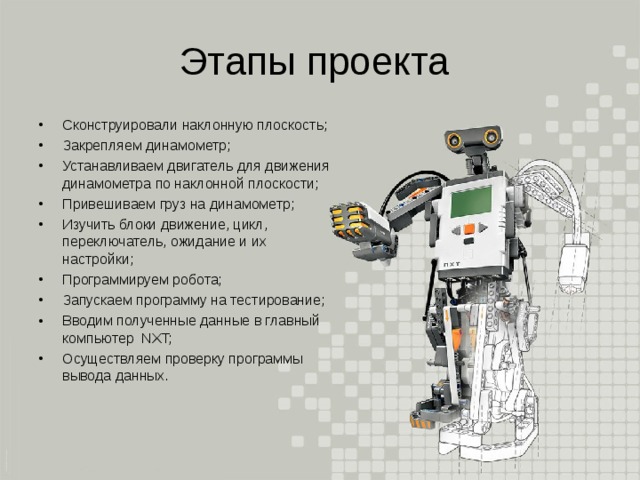 Исследовательский проект робототехника